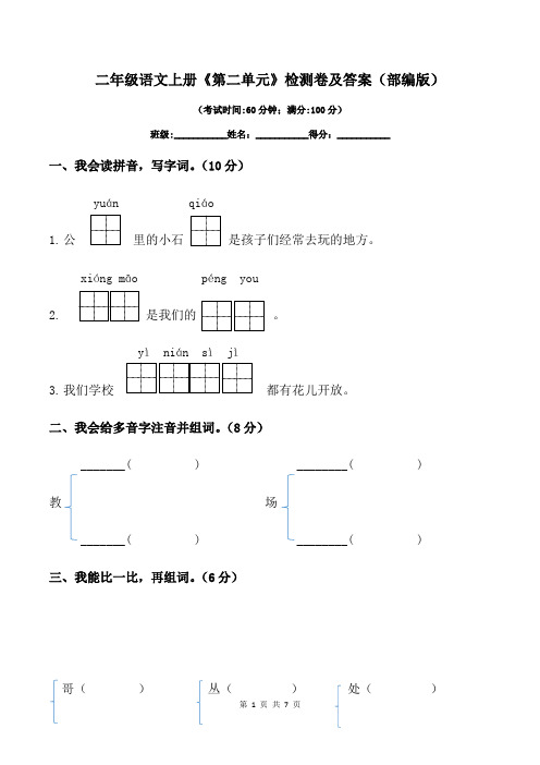 二年级语文上册《第二单元》检测卷及答案(部编版)