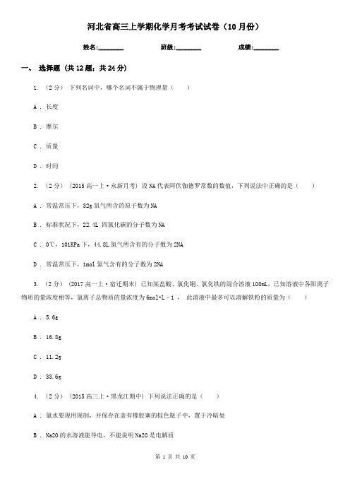 河北省高三上学期化学月考考试试卷(10月份)