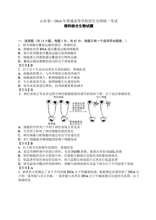 山东卷-2014年普通高等学校招生统一考试-理科综合生物试题