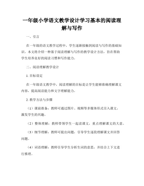 一年级小学语文教学设计学习基本的阅读理解与写作