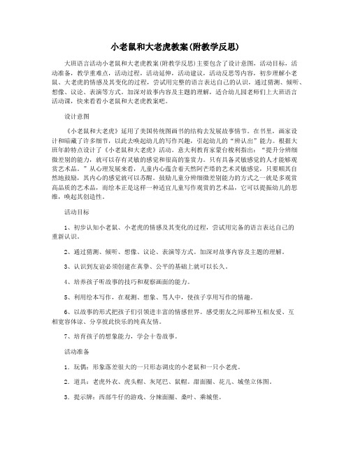 小老鼠和大老虎教案(附教学反思)