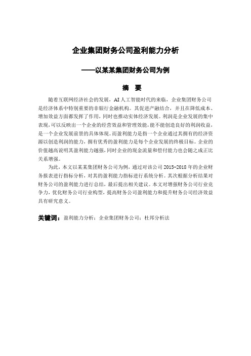 企业集团财务公司盈利能力分析-以某某集团财务公司为例