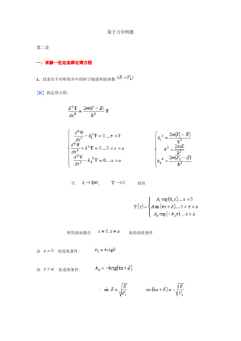 量子力学典型例题解答讲解