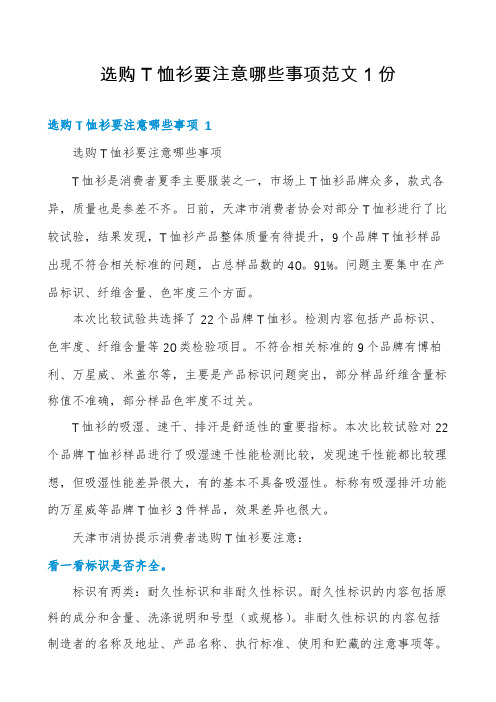 选购T恤衫要注意哪些事项范文1份