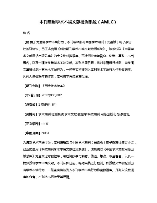 本刊启用学术不端文献检测系统（AMLC）