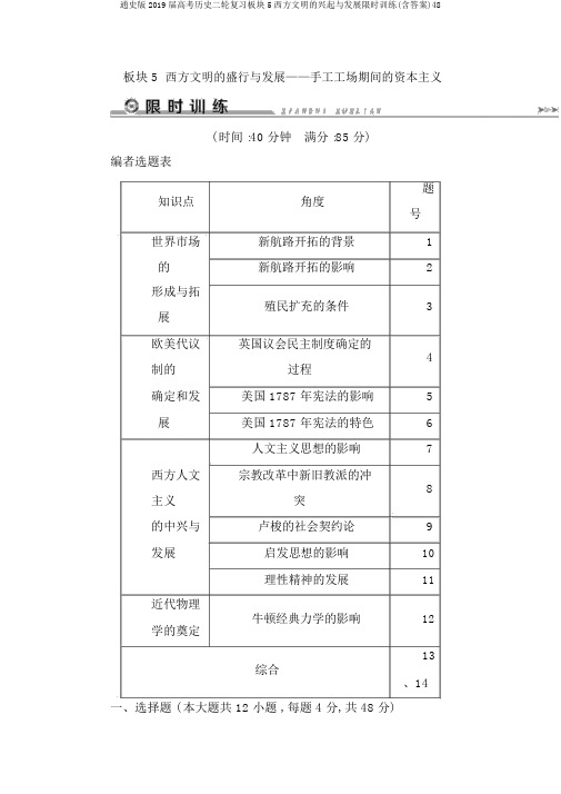 通史版2019届高考历史二轮复习板块5西方文明的兴起与发展限时训练(含答案)48