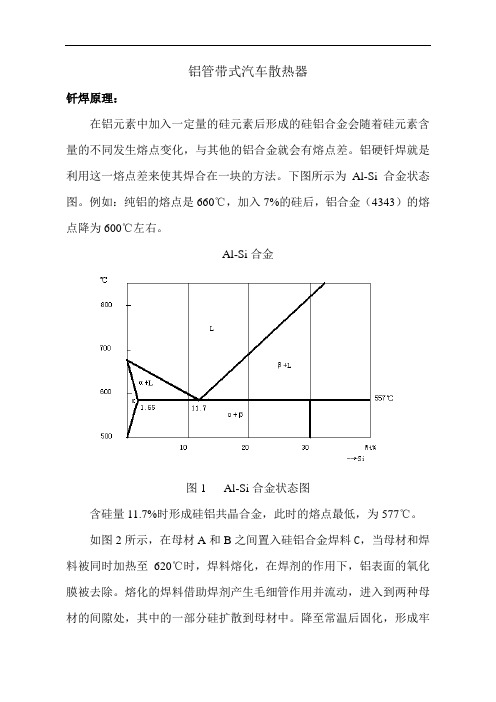 铝管带式汽车散热器制作原理说明