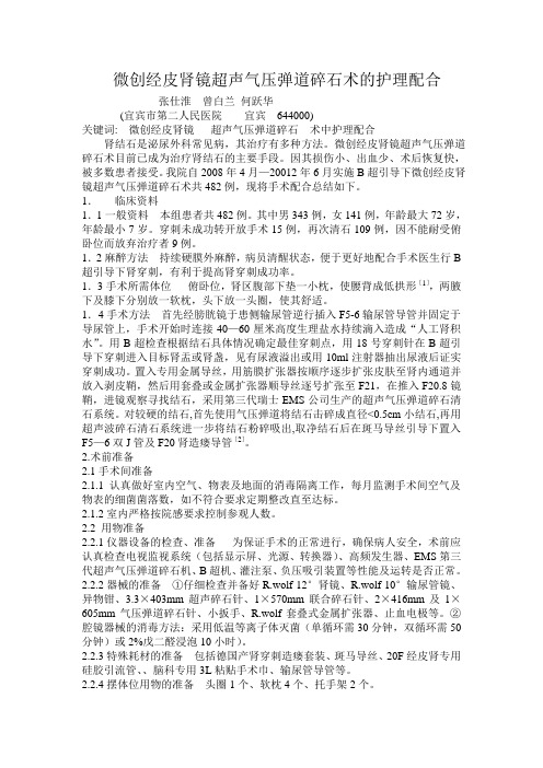 微创经皮肾镜超声气压弹道碎石术的护理配合