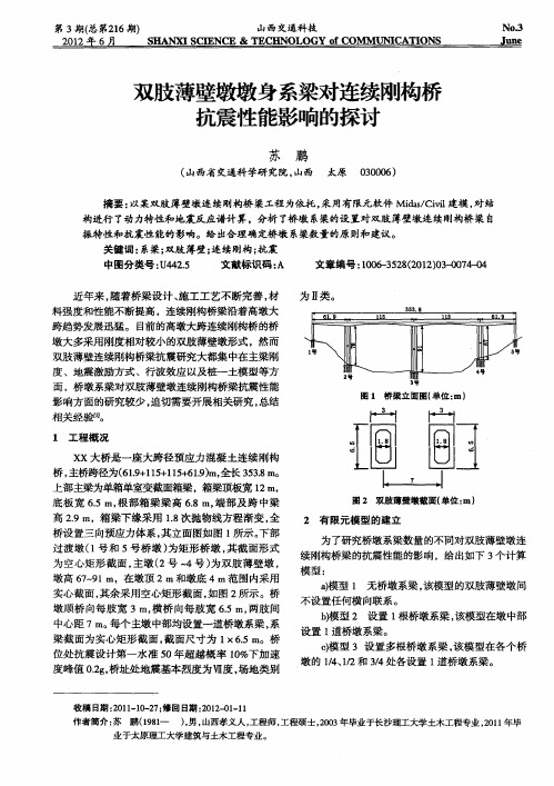 双肢薄壁墩墩身系梁对连续刚构桥抗震性能影响的探讨