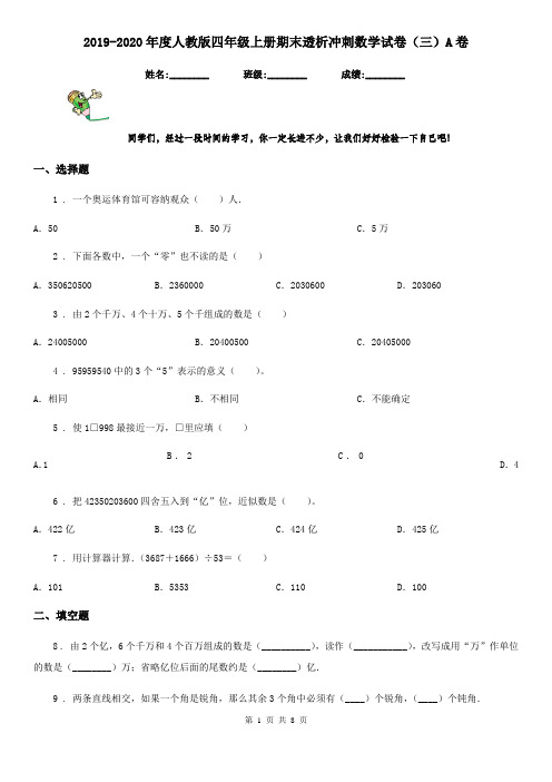 2019-2020年度人教版四年级上册期末透析冲刺数学试卷(三)A卷