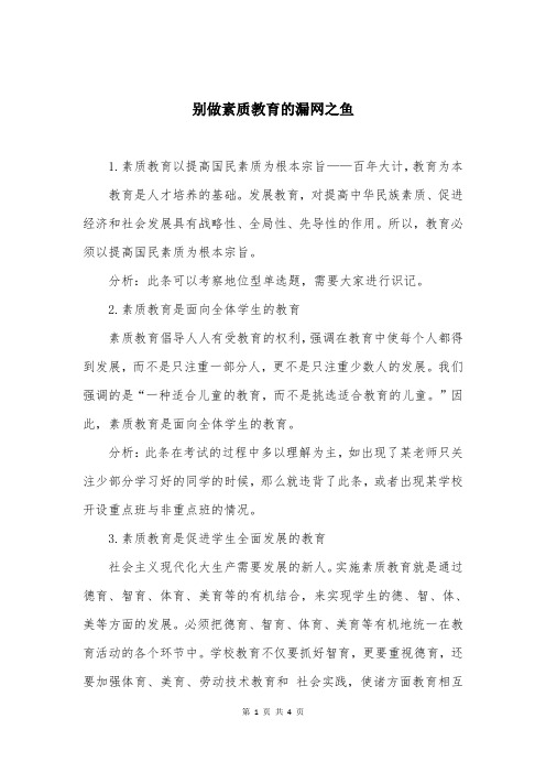 别做素质教育的漏网之鱼