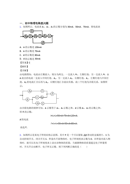 2020-2021中考物理电路类问题综合练习题及答案解析