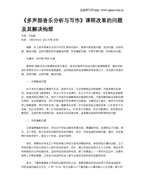 《多声部音乐分析与写作》课程改革的问题及其解决构想