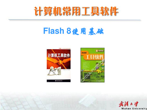 Flash 8使用基础