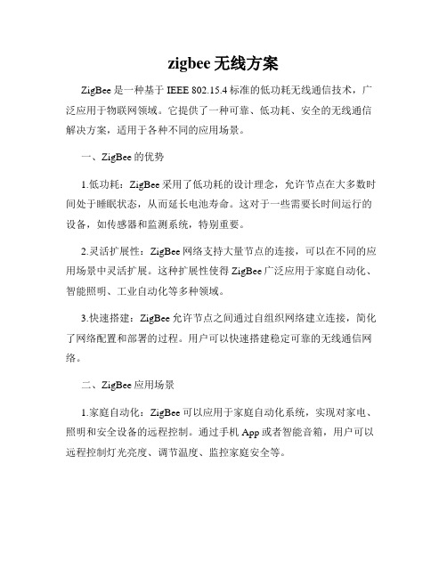 zigbee无线方案