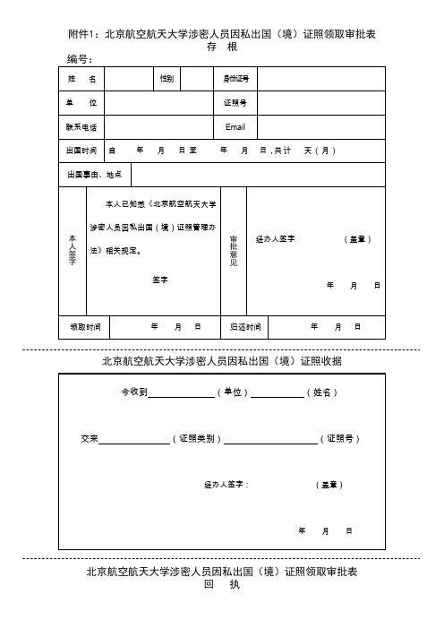 北航涉密人员因私出国(境)证照领取申请表