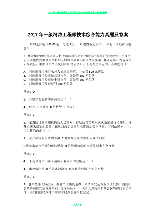 2017年一级消防工程师技术综合能力真题及答案