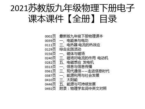 2021苏教版九年级物理下册电子课本课件【全册】