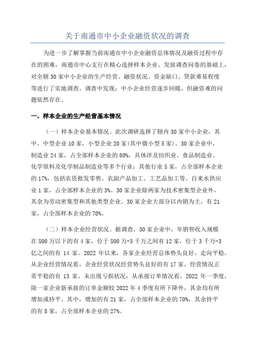 关于南通市中小企业融资状况的调查