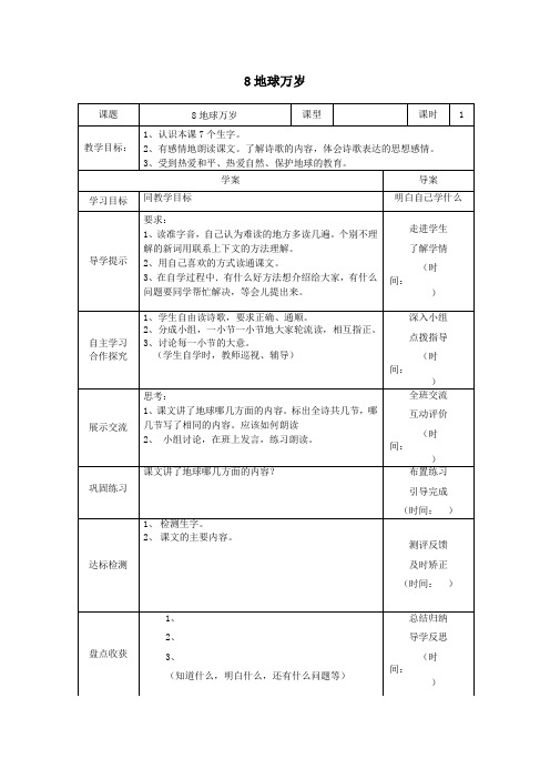 六年级语文上册第二单元8《地球万岁》导学案北京版