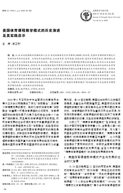 美国体育课程教学模式的历史演进及其实践启示