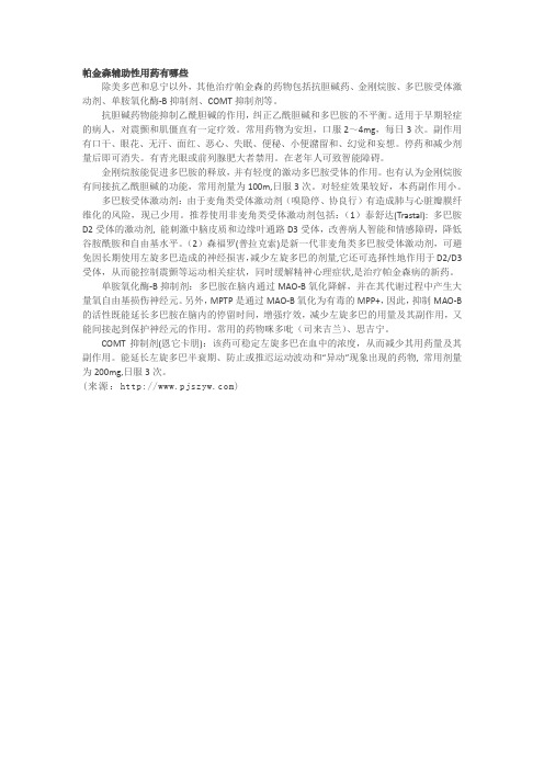 帕金森辅助性用药有哪些