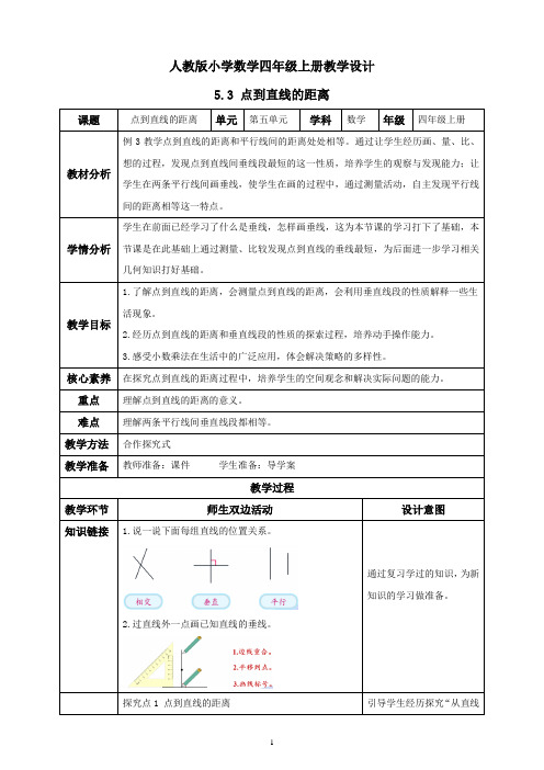 人教版小学数学四年级上册教学设计 5  3 点到直线的距离