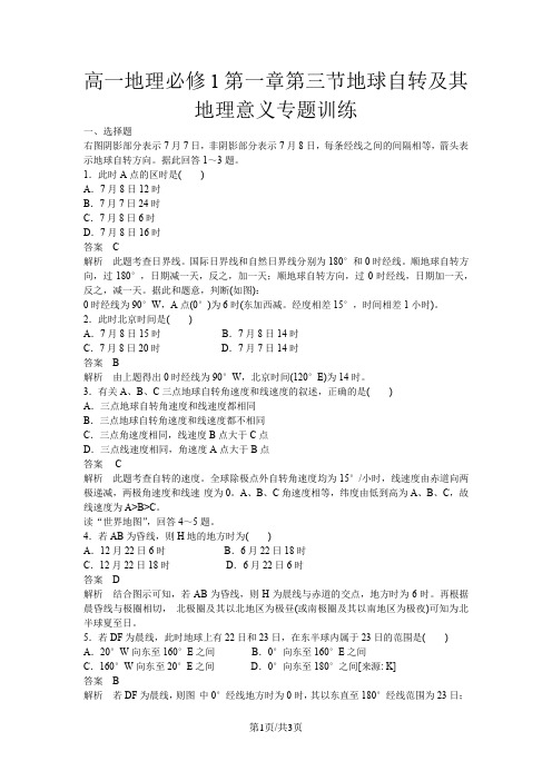 高一地理必修1第一章第三节地球自转及其地理意义专题训练