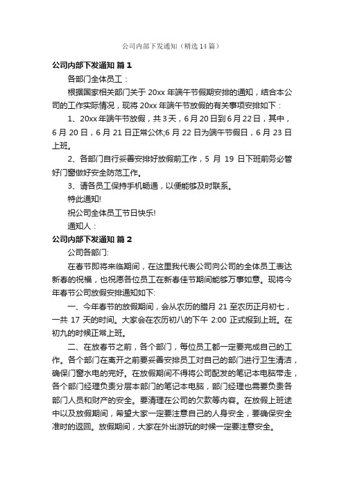 公司内部下发通知（精选14篇）