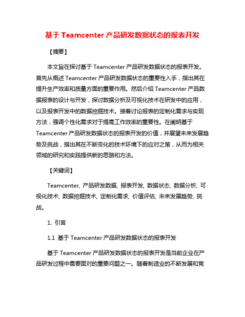 基于Teamcenter产品研发数据状态的报表开发