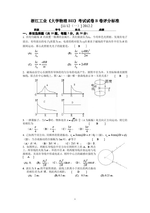 浙江工业大学《大学物理B》考试试卷B卷评分标准2011.12