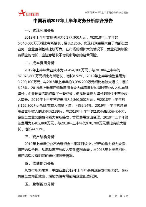 中国石油2019年上半年财务分析结论报告