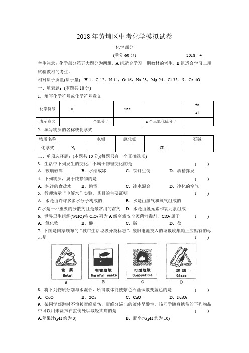 最新-2018年黄埔区中考化学模拟试卷 精品