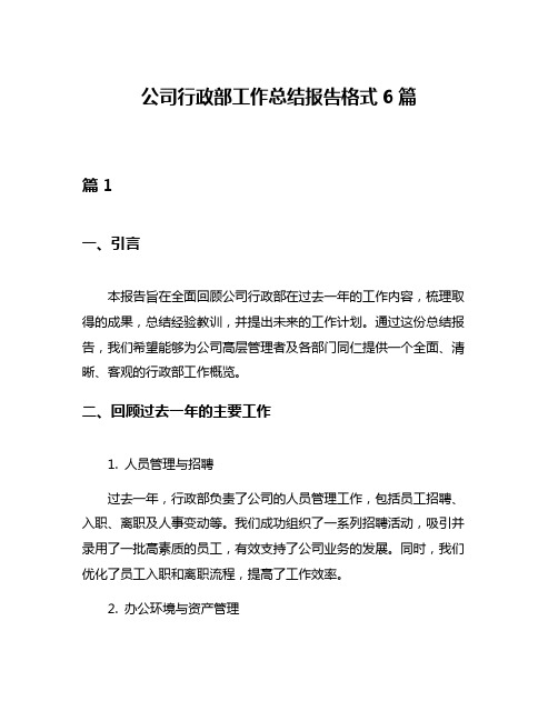 公司行政部工作总结报告格式6篇