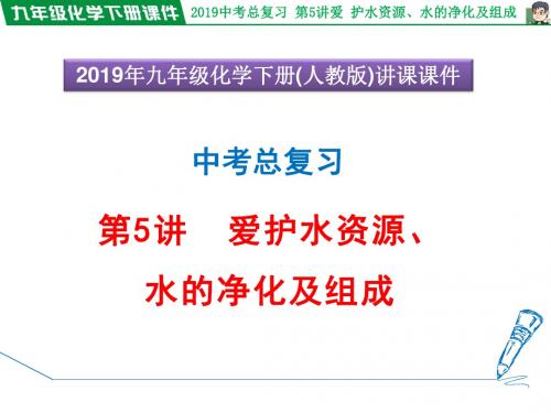 2019年中考化学总复习授课图片版课件 第5讲 爱护水资源、水的净化及组成