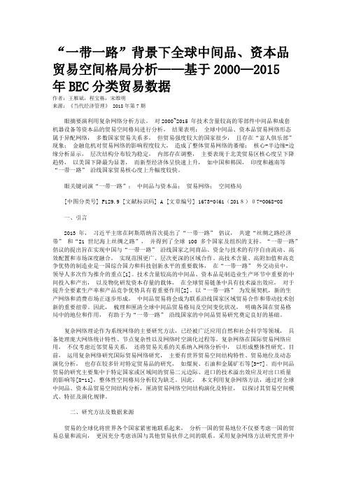 “一带一路”背景下全球中间品、资本品贸易空间格局分析——基于2000—2015年BEC分类贸易数据