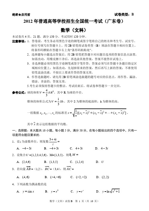 2012广东高考文科数学试题和答案精美word版(全部是自己一点点输入的)