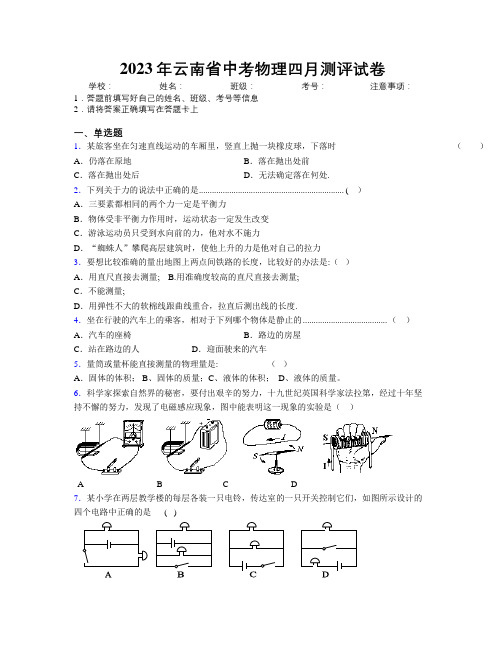 2023年云南省中考物理四月测评试卷附解析