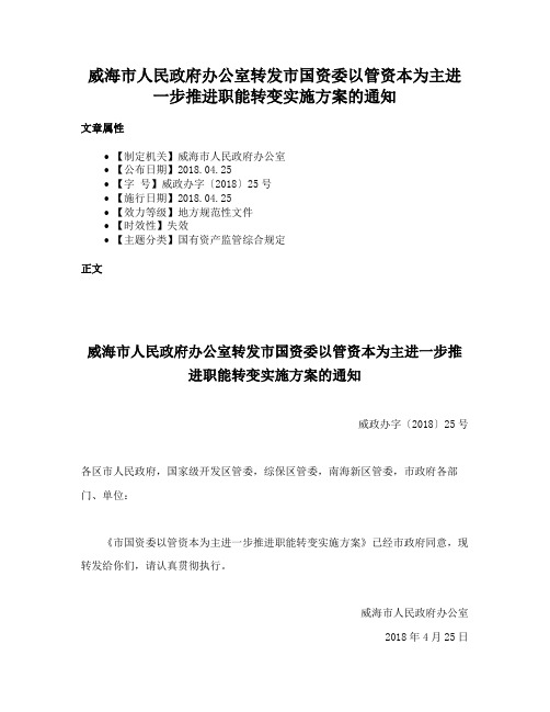 威海市人民政府办公室转发市国资委以管资本为主进一步推进职能转变实施方案的通知