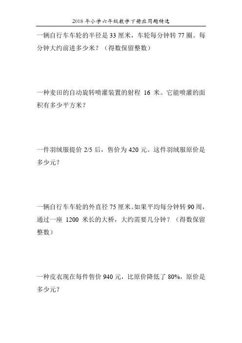 2018年小学六年级数学下册应用题精选63