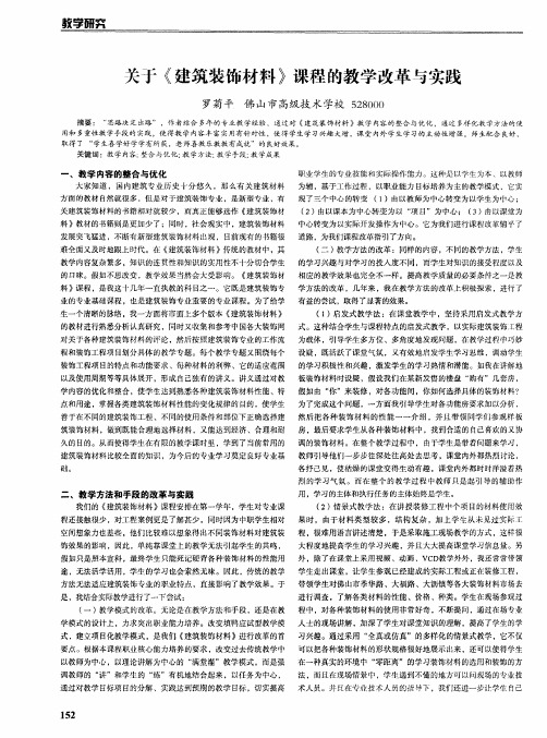 关于《建筑装饰材料》课程的教学改革与实践