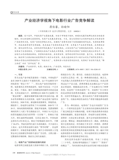 产业经济学视角下电影行业广告竞争解读