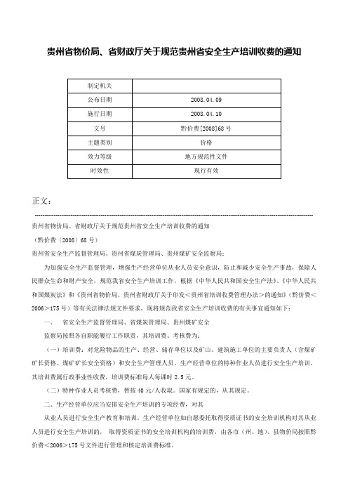 贵州省物价局、省财政厅关于规范贵州省安全生产培训收费的通知-黔价费[2008]68号