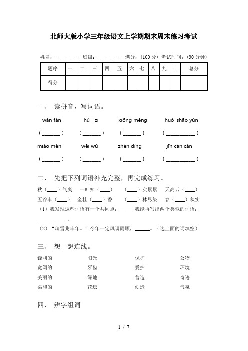 北师大版小学三年级语文上学期期末周末练习考试