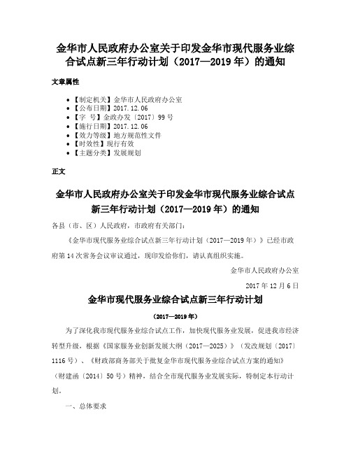 金华市人民政府办公室关于印发金华市现代服务业综合试点新三年行动计划（2017—2019年）的通知