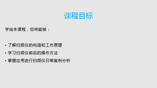 扫频仪的应用及干扰排查PPT课件