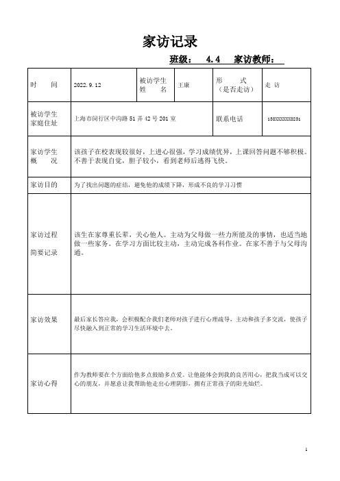 家访记录表含家访内容(2023年精品篇-