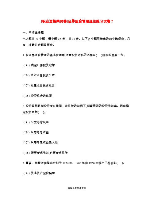 [职业资格类试卷]证券组合管理理论练习试卷2.doc