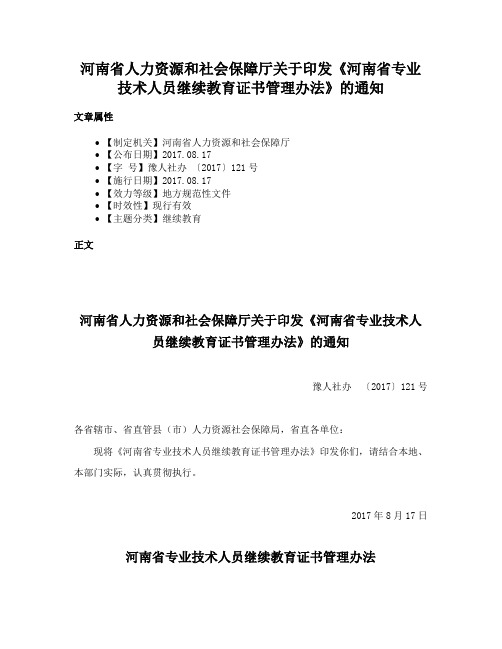 河南省人力资源和社会保障厅关于印发《河南省专业技术人员继续教育证书管理办法》的通知