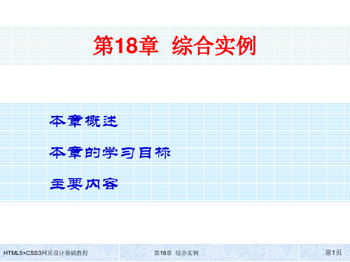 HTML5+CSS3网页设计基础教程第18章 综合实例